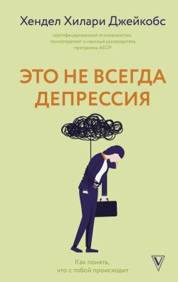 Книга "Это не всегда депрессия / Как понять, что с тобой происходит" {Выход есть} – Хендел Хилари Джейкобс, 2024