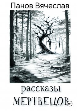 Книга "Рассказы мертвецов" – Вячеслав Панов, 2024