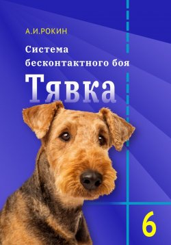 Книга "Система Бесконтактного боя Тявка. Книга 6" – Алексей Рокин, 2024