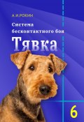 Система Бесконтактного боя Тявка. Книга 6 (Алексей Рокин, 2024)