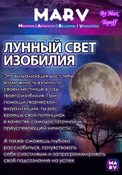 Книга "Лунный Свет Изобилия" – Макс Топофф, 2024