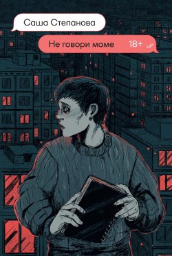 Книга "Не говори маме" {Popcorn books. Rebel} – Саша Степанова, 2023