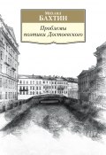 Проблемы поэтики Достоевского. Работы разных лет (Михаил Бахтин)