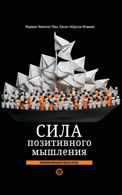 Книга "Сила позитивного мышления: межконфессиональное издание XXI века" – Норман Винсент Пил, Хасан Абдулла Исмаик