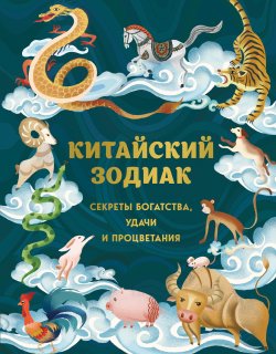 Книга "Китайский зодиак. Секреты богатства, удачи и процветания" {Восточная астрология} – , 2022