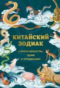 Китайский зодиак. Секреты богатства, удачи и процветания (, 2022)