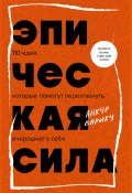 Книга "Эпическая сила. 110 идей, которые помогут переплюнуть вчерашнего себя" (Анкур Варику, 2021)