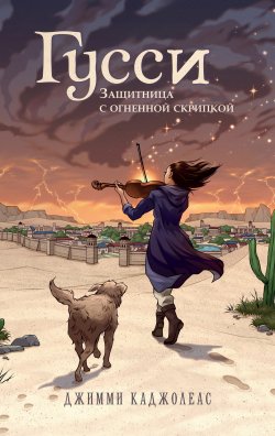 Книга "Гусси. Защитница с огненной скрипкой" {Котелок с магией. Подростковое фэнтези} – Джимми Каджолеас, 2021