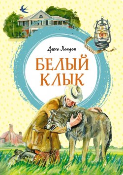 Книга "Белый Клык" {Яркая ленточка} – Джек Лондон, 1906