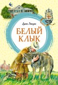 Белый Клык (Лондон Джек, 1906)