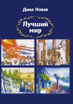 Книга "Лучший мир" – Дина Новая, 2024