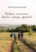 Какое счастье жить среди друзей (Святослав Аксенов, 2024)