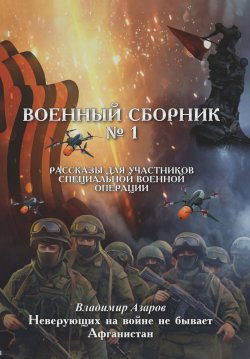 Книга "Военный сборник. Рассказы для участников Специальной военной операции. Выпуск 1" {Библиотека участника Специальной военной операции} – В. Азаров, 2024