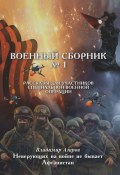 Военный сборник. Рассказы для участников Специальной военной операции. Выпуск 1 (В. Азаров, 2024)