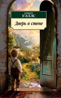 Книга "Дверь в стене / Рассказы" {Азбука-классика} – Герберт Джордж Уэллс, 1887