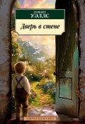 Дверь в стене / Рассказы (Уэллс Герберт, 1887)