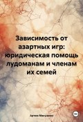 Зависимость от азартных игр: юридическая помощь лудоманам и членам их семей (Артем Мякушкин, 2024)