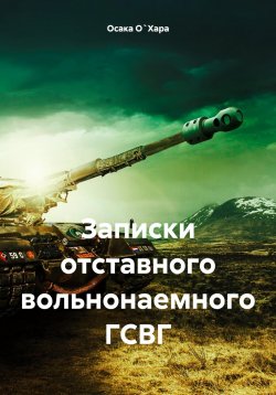 Книга "Записки отставного вольнонаемного ГСВГ" – Осака О`Хара, 2024