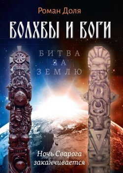 Книга "Волхвы и Боги. Битва за землю. Ночь Сварога заканчивается" – Роман Доля, 2023