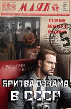 Книга "Бритва Оккама в СССР" {Не читайте советских газет} – Евгений Капба, 2024