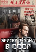 Книга "Бритва Оккама в СССР" (Евгений Капба, 2024)