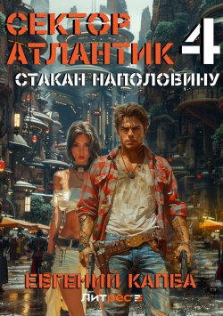 Книга "Стакан наполовину" {Сектор Атлантик} – Евгений Капба, 2024