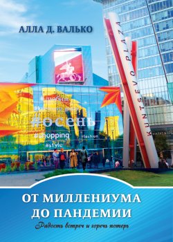 Книга "От миллениума до пандемии" – Алла Валько, 2024