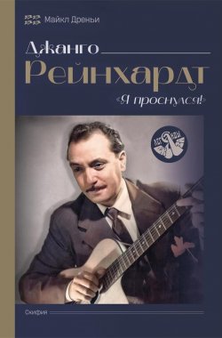 Книга "Джанго Рейнхард. Я проснулся!" {Легенды джаза (Скифия)} – Майкл Дреньи, 2004