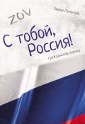 Книга "С тобой, Россия!" (Галина Романова, 2024)