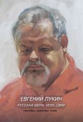 Русская мера: vers libre / Верлибры. Миниатюры. Поэмы (Евгений Лукин, 2024)