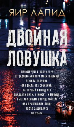 Книга "Двойная ловушка" {Частный детектив Джош Ширман} – Яир Лапид