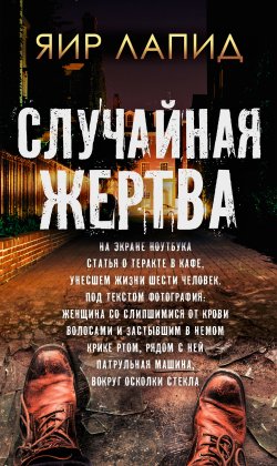 Книга "Случайная жертва" {Частный детектив Джош Ширман} – Яир Лапид