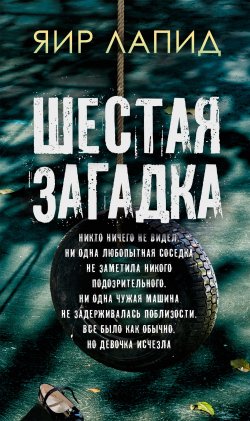 Книга "Шестая загадка" {Частный детектив Джош Ширман} – Яир Лапид, 2001