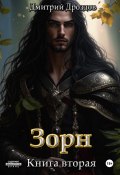 Зорн. Книга вторая (Дмитрий Дроздов, 2024)