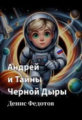 Андрей и Тайны Черной Дыры (Денис Федотов, 2024)