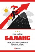 Как найти баланс между амбициями и реальностью (Проект MIRIADA, 2024)