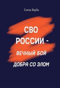 СВО России – вечный бой добра со злом (Елена ВЕРБА, 2024)