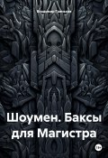 Шоумен. Баксы для Магистра (Владимир Гриньков, 2024)