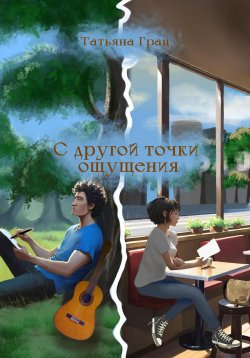 Книга "С другой точки ощущения" – Татьяна Грац, 2024