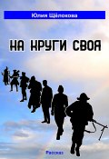 На круги своя (Юлия Щёлокова, 2024)