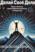 Делай Своё Дело: Путь к Успеху Через Вовлеченность и Упорство (Bohdan Musiienko, 2024)