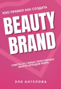 100 правил как создать beauty brand (Эля Ангелова, 2024)