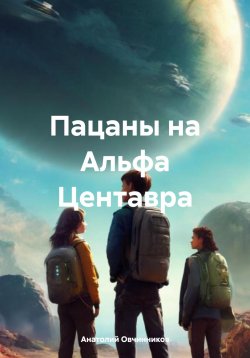 Книга "Пацаны на Альфа Центавра" – Анатолий Овчинников, 2024