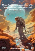 Миры Первой империи. Книга 13. Паладин Веры – долгий путь до Аландона. Тома 1-3 (Александр Емельянов, 2024)