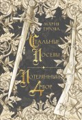 Стальные посевы. Потерянный двор / Пятая и шестая книги цикла «О Спящем короле» (Мария Гурова, 2024)