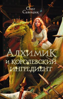 Книга "Алхимик и королевский ингредиент" {Дети Великого Шторма (АСТ)} – Олег Савощик, 2024