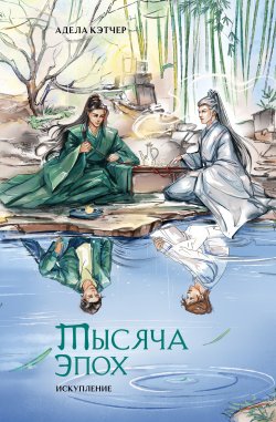 Книга "Тысяча эпох. Искупление" {Алый Клен. Российские хиты ориентального фэнтези} – Адела Кэтчер, 2024