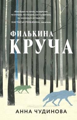 Книга "Филькина круча" {Почти счастливые люди} – Анна Чудинова, 2024