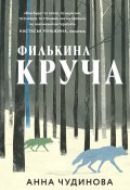 Филькина круча (Анна Чудинова, 2024)