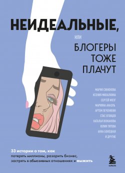 Книга "Неидеальные, или Блогеры тоже плачут. 33 истории о том, как потерять миллионы, разорить бизнес, застрять в абьюзивных отношениях и выжить" {Top expert. Практичные книги для работы над собой} – , 2024